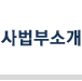 사법부 소개