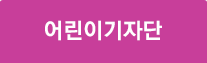 어린이기자단