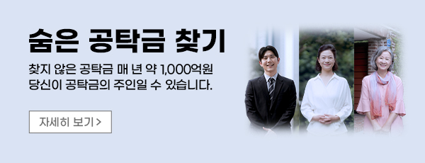 ¼ûÀº °øÅ¹±Ý Ã£±â - Ã£Áö ¾ÊÀº °øÅ¹±Ý ¸Å ³â ¾à1,000¾ï¿ø ´ç½ÅÀÌ °øÅ¹±ÝÀÇ ÁÖÀÎÀÏ ¼ö ÀÖ½À´Ï´Ù. ÀÚ¼¼È÷ º¸±â