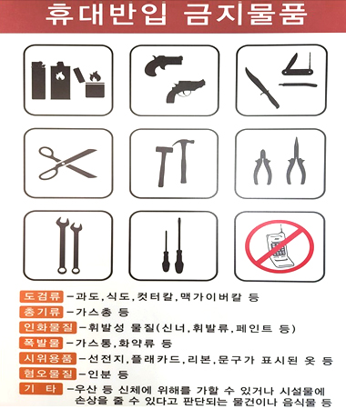 청사 내 반입금지 품목 사진1